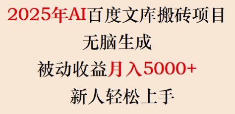 2025年AI百度文库搬砖项目，无脑生成，被动收益月入5k+，新人轻松上手-轻资本网