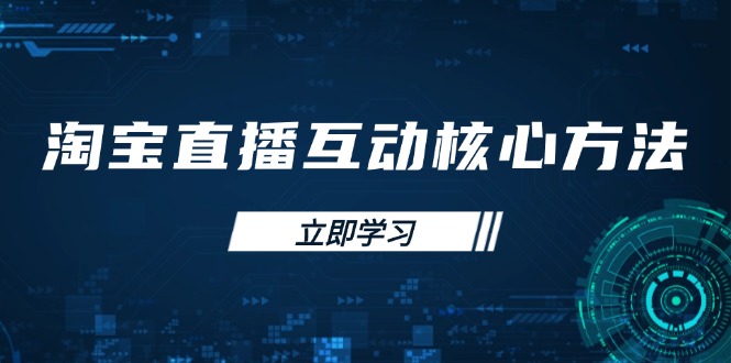 淘宝直播互动核心方法，新手入门指南、直播能力提升，新手主播快速突围-轻资本网