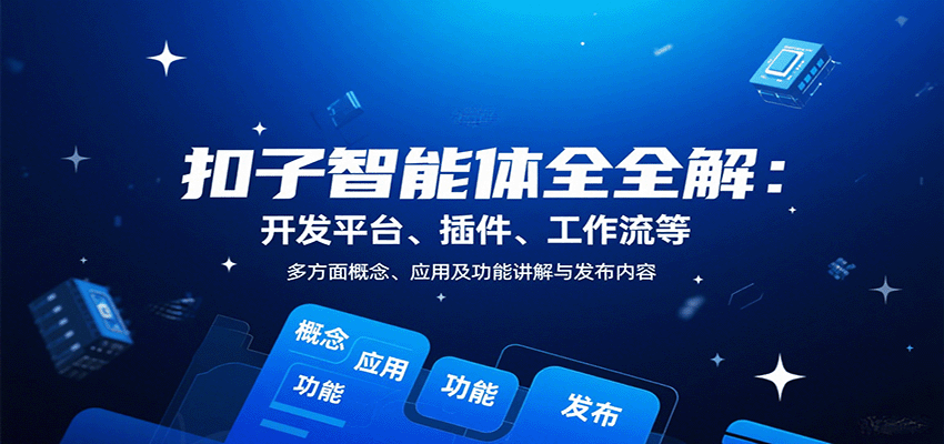 扣子智能体全解：开发平台、插件、工作流等多方面概念、应用及功能讲解与发布内容-轻资本网