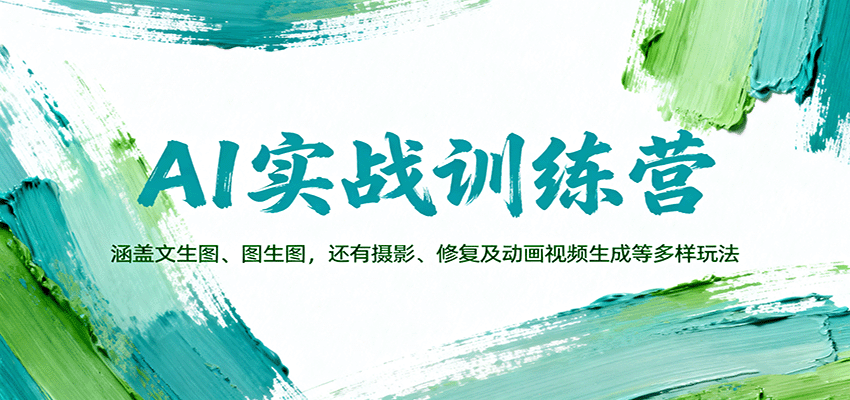 AI实战训练营：涵盖文生图、图生图，以及摄影、修复及动画视频生成等多样玩法-轻资本网