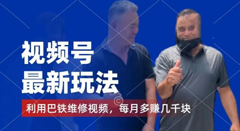 视频号最新玩法，利用巴铁维修视频，赚分成计划收益，还有千粉号额外变现，每月多赚几千块钱【揭秘】-轻资本网