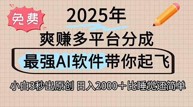 离谱！2025下半年多平台火爆视频一键生成！AI三秒吞片自动吐钞，抖音...-轻资本网
