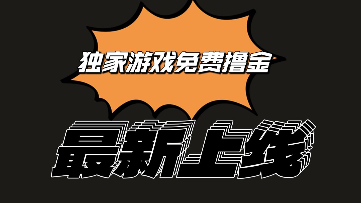 独家游戏撸金简单操作易上手，提现方便快捷!一个账号最少收入133.1元-轻资本网