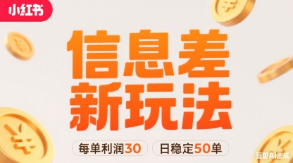 小红书信息差新玩法每单利润30，每天稳定50单左右，两个账号即可-轻资本网