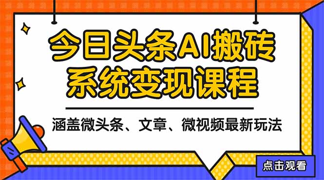 2025今日头条最新AI玩法教程，涵盖微头条、文章、微视频三种变现玩法，…-轻资本网