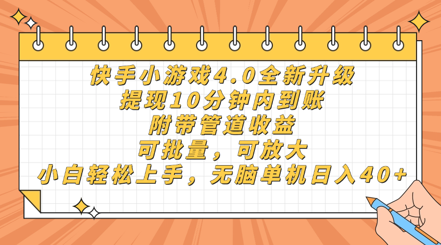 快手小游戏4.0升级，提现10分钟内到账，可批量，可放大，小白可轻松上…-轻资本网