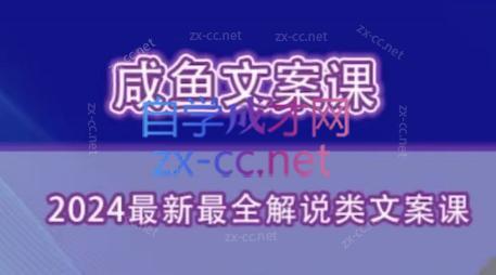 咸鱼老师·2024最新最全解说类文案课-轻资本网