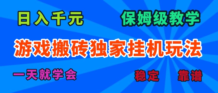 游戏搬砖独家挂机玩法，日入千元，保姆级教学，一天就学会！-轻资本网