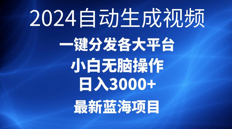 2024最新蓝海项目AI一键生成爆款视频分发各大平台轻松日入3000+，小白...-轻资本网