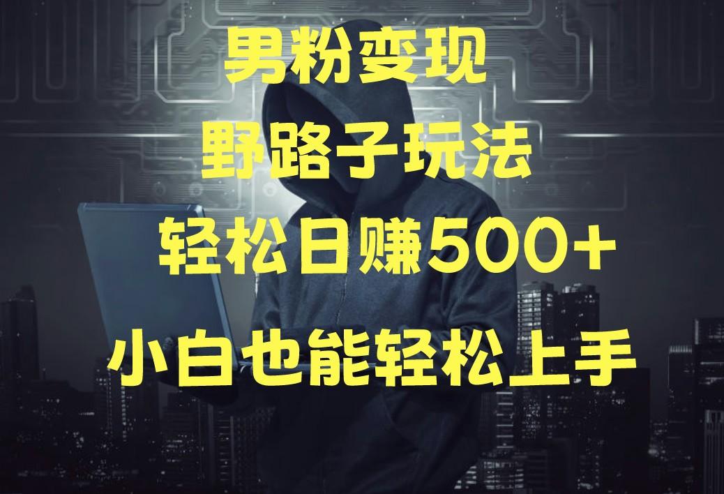 当下最火男粉变现项目月入5W+，小白也能轻松盈利-轻资本网