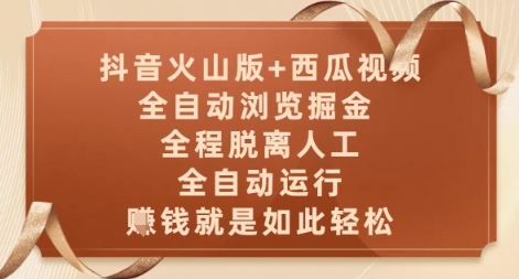 抖音火山版+西瓜视频双平台，全自动浏览掘金 ，全程脱离人工，全自动运行，挣米就是如此轻松【揭秘】-轻资本网