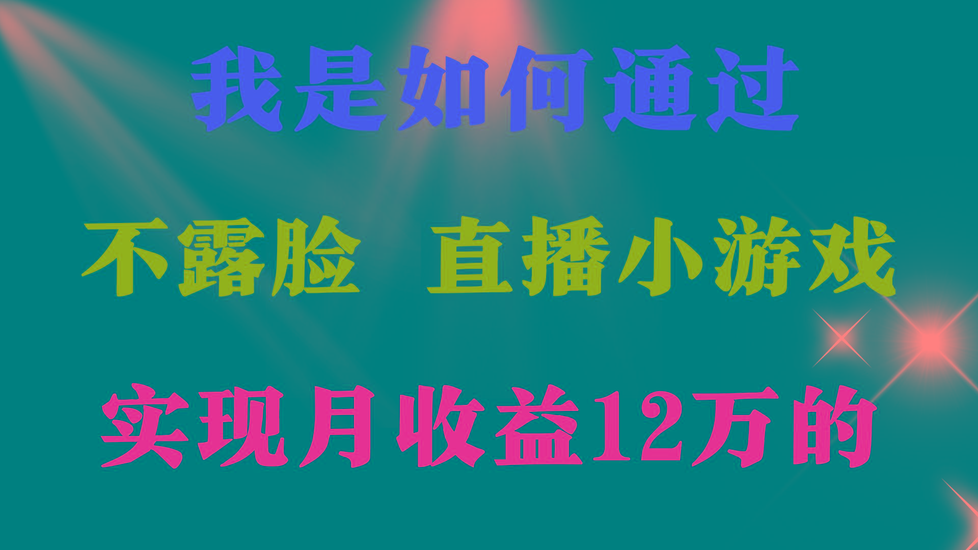 (9581期)2024年好项目分享 ，月收益15万+，不用露脸只说话直播找茬类小游戏，非...-轻资本网