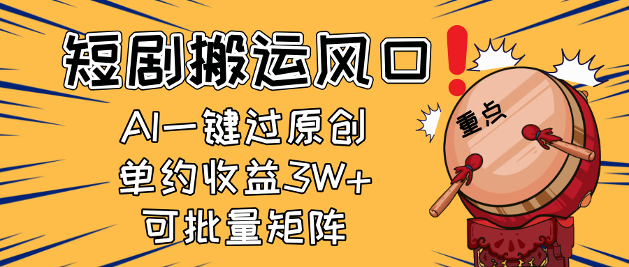 2025短剧搬运风口！复制粘贴AI一键过原创，单月收益3W+，新手可矩阵放...-轻资本网