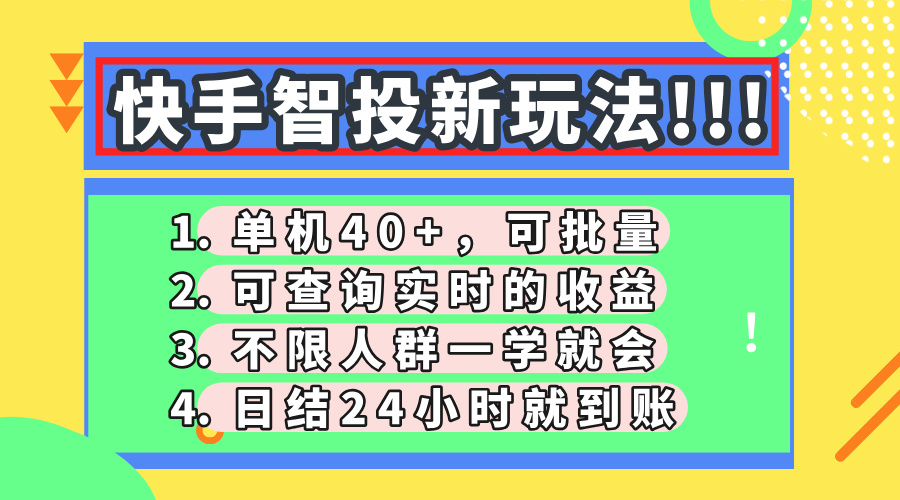 快手智投新玩法，单机日入40+，可批量，可查询实时收益，收益日结24小…-轻资本网