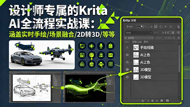 设计师专属的Krita AI全流程实战课：涵盖实时手绘/场景融合/2D转3D/等等-轻资本网