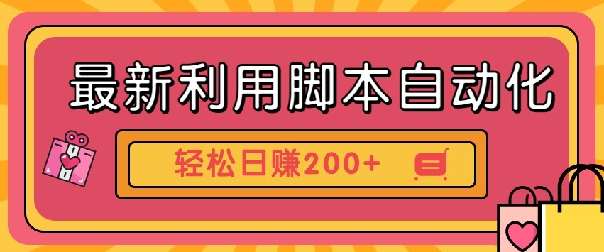 最新利用自动化工具零撸，门槛低见钱快，批量操作轻松日赚200+【附工具】-轻资本网