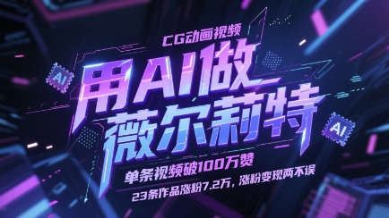 用AI做薇尔莉特CG动画视频，单条视频破100W赞，23条作品涨粉7.2W，涨粉变现两不误-轻资本网
