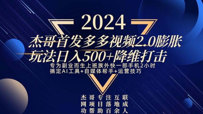 2024首发多多视频2.0膨胀玩法，日入500+降维打击-轻资本网