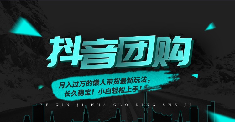 月入过万的抖音团购，懒人带货最新玩法，长久稳定！小白轻松上手！-轻资本网