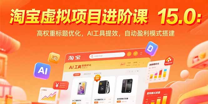 淘宝虚拟项目进阶课15.0：高权重标题优化，AI工具提效，自动盈利模式搭建-轻资本网