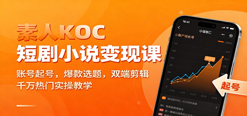 素人KOC短剧小说变现课：账号起号，爆款选题，双端剪辑，千万热门实操教学-轻资本网