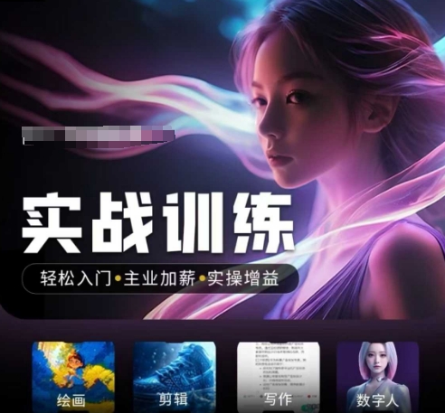 人工智能实战训练营，​轻松入门+主业加薪+实操增益，​普通人都要把握的风口机遇-轻资本网