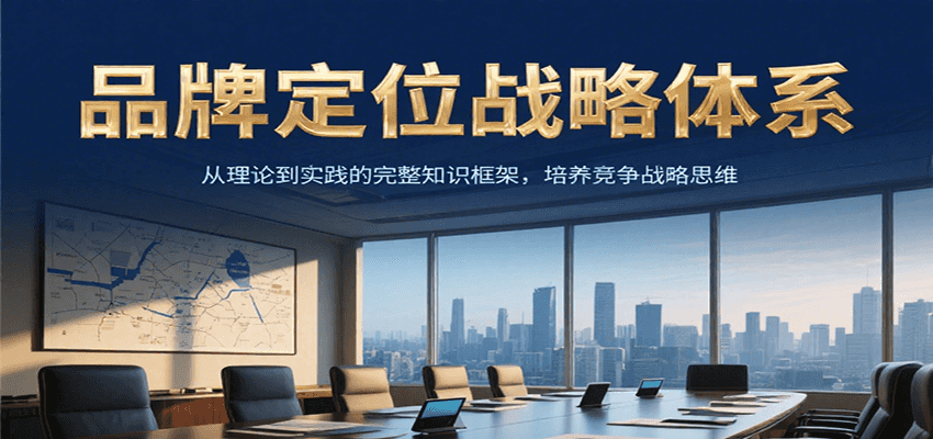 品牌定位战略体系，从理论到实践的完整知识框架，培养产品竞争战略思维-轻资本网
