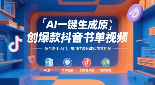 AI一键生成原创爆款抖音书单视频，适合新手入门，撸创作者分成和带货佣金【揭秘】-轻资本网
