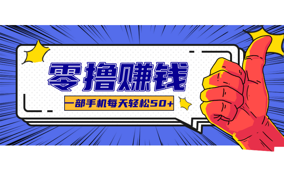 超适合新手小白的副业项目，既能撸货又能薅羊毛，轻松日赚几十甚至几百元-轻资本网