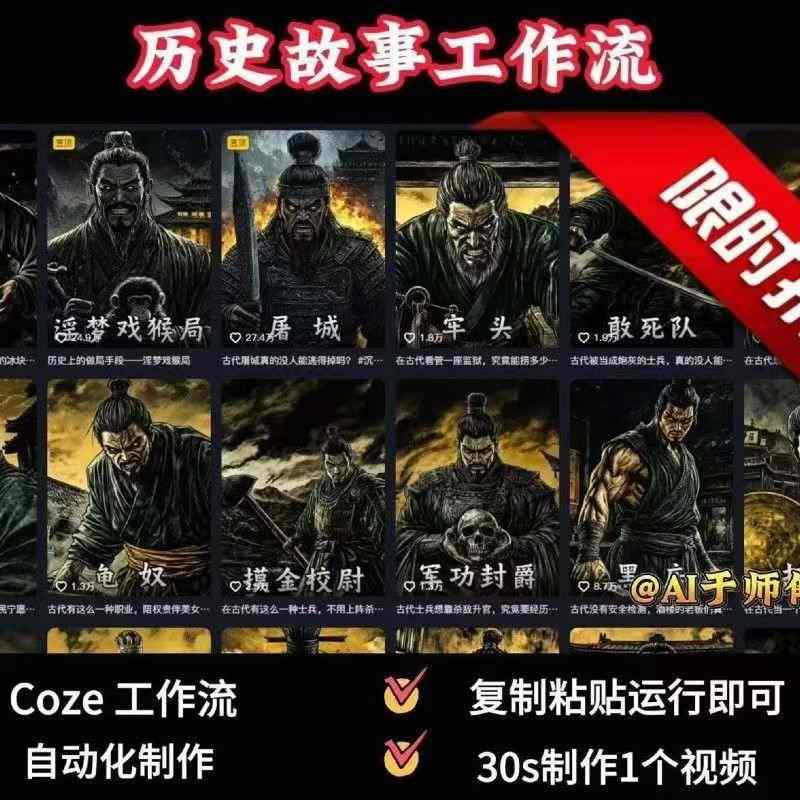 COZE扣子工作流一键生成历史人物一生的视频，复制粘贴运行即可，30s制作1个视频-轻资本网