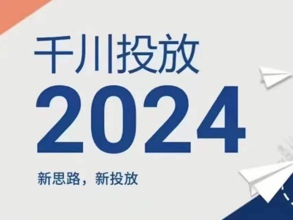 2024年千川投放，新思路新投放-轻资本网