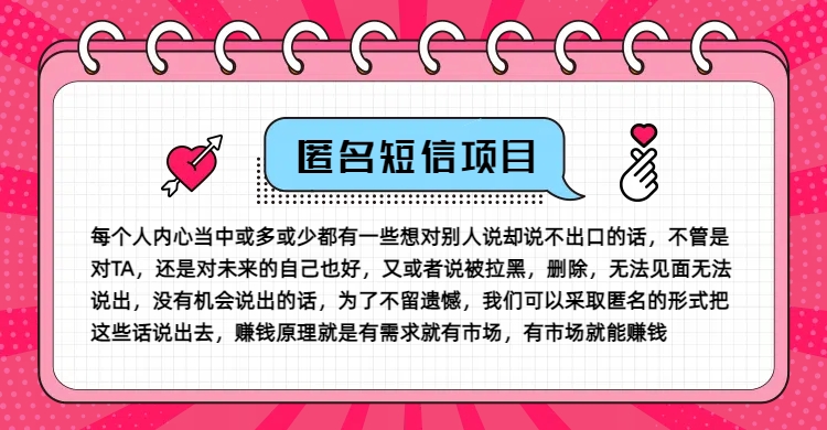 冷门小众赚钱项目，匿名短信，玩转信息差，月入五位数【揭秘】-轻资本网
