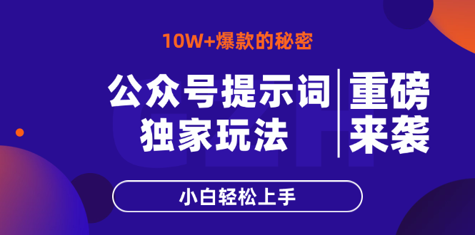 公众号提示词玩法，10W+爆文最简单快速的方法，小白轻松上手-轻资本网