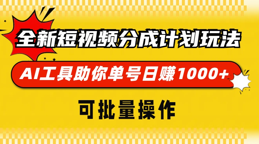 全新短视频分成计划玩法，AI 工具助你单号日赚 1000+，可批量操作-轻资本网