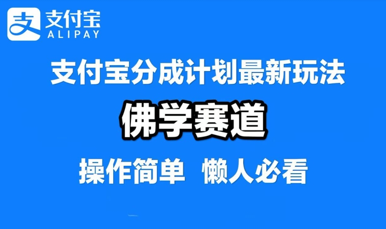 支付宝分成计划，佛学赛道，利用软件混剪，纯原创视频，每天1-2小时，保底月入过W【揭秘】-轻资本网