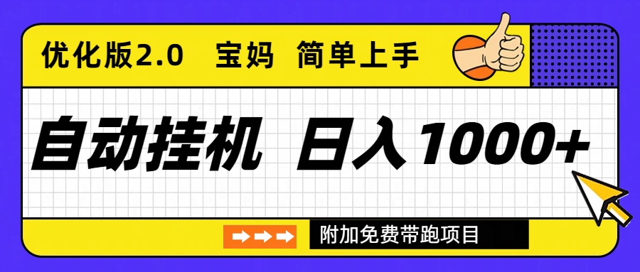 自动挂机项目长期稳定单日收益1000+     优化版2.0-轻资本网