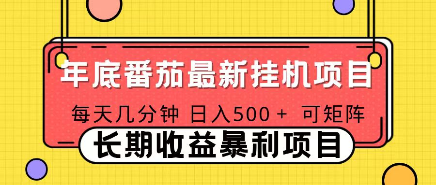 2025年最新番茄音乐人挂机项目，每天几分钟，月入1000＋，可矩阵，一台电脑支持多个账号-轻资本网
