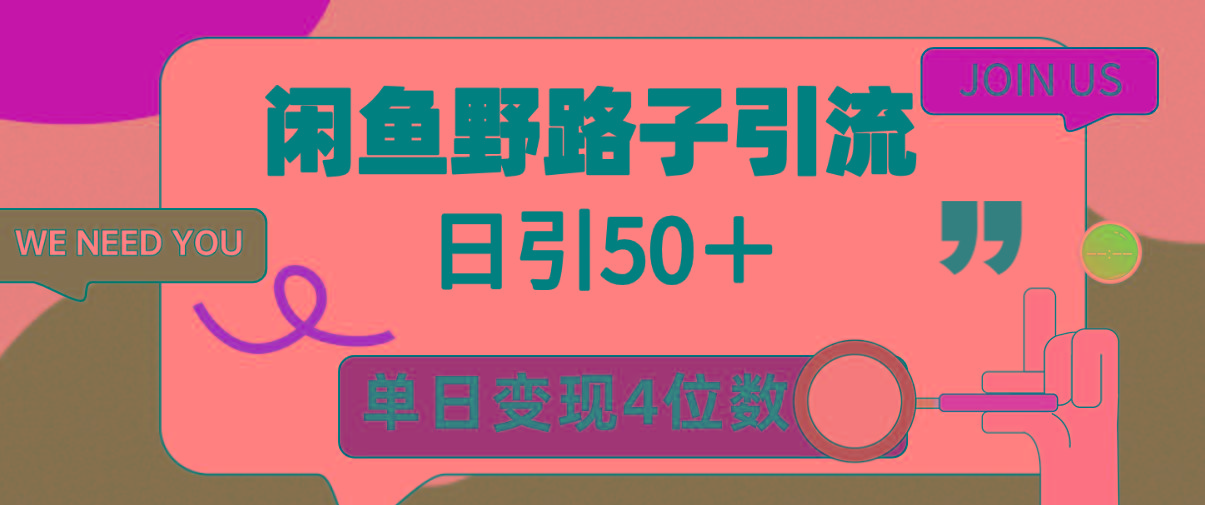 (9658期)闲鱼野路子引流创业粉，日引50＋，单日变现四位数-轻资本网