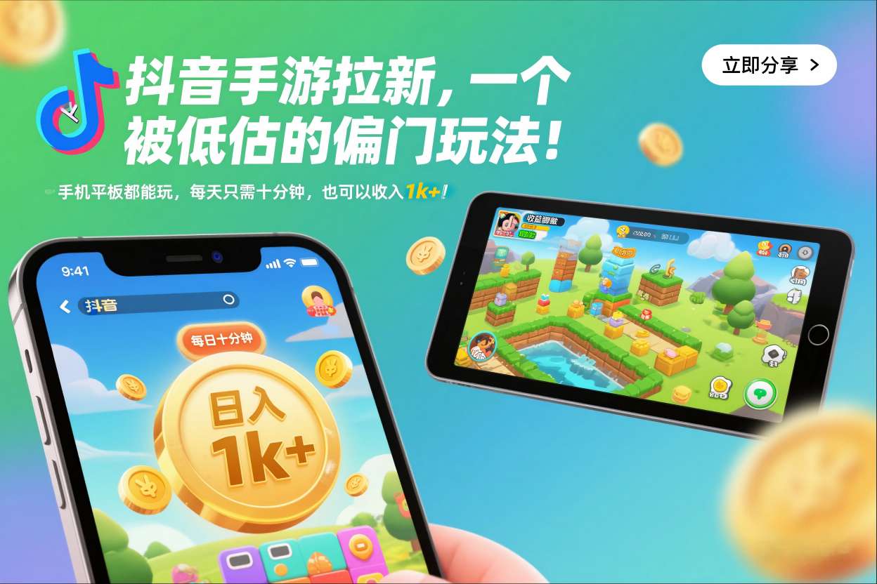 抖音手游拉新，一个被低估的偏门玩法！手机平板都能玩，每天只需十分钟，也可以收入1k+【揭秘】-轻资本网