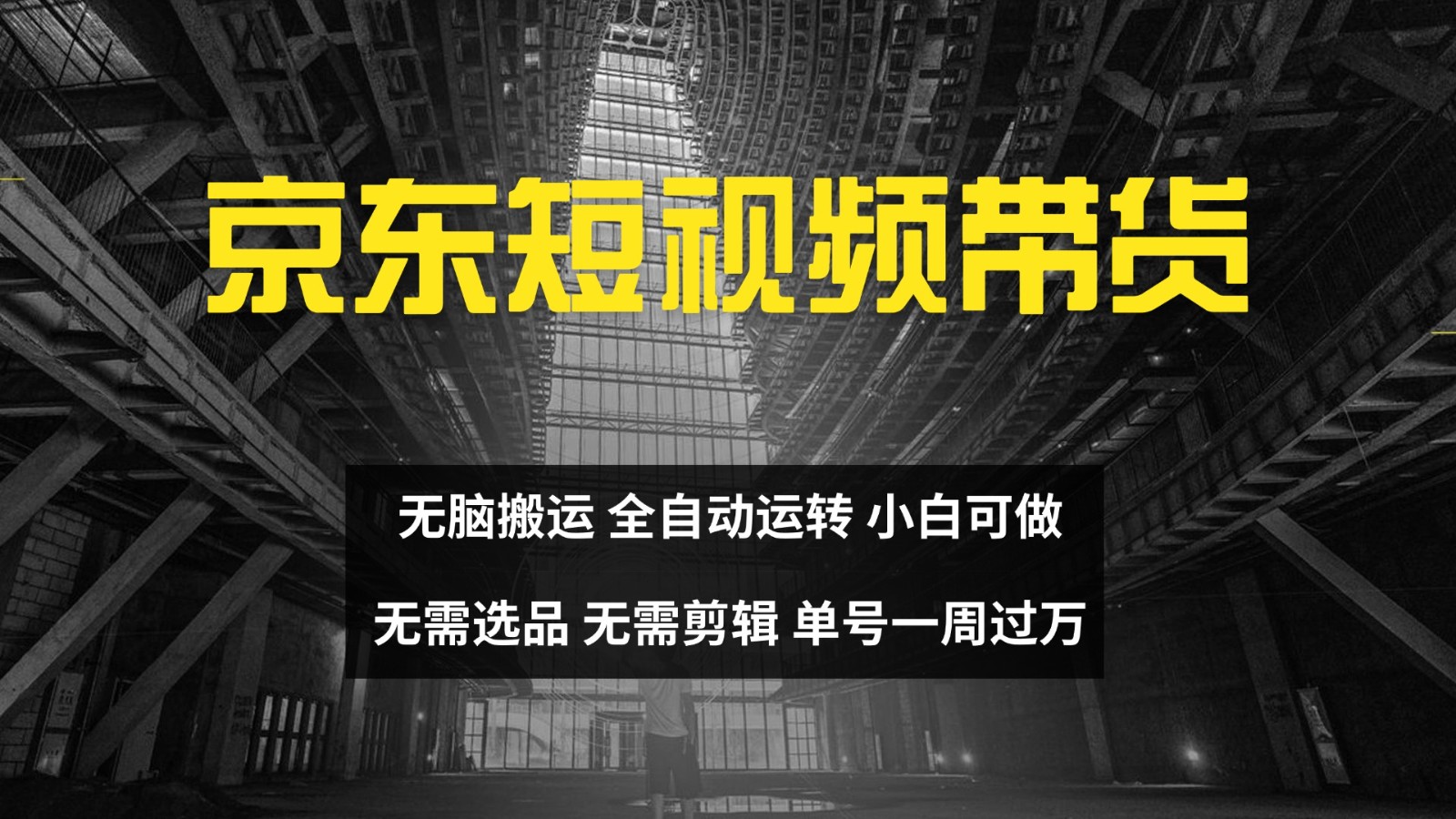 京东短视频达人带货，无脑搬运，无需选品，矩阵操作，单号一周过万-轻资本网