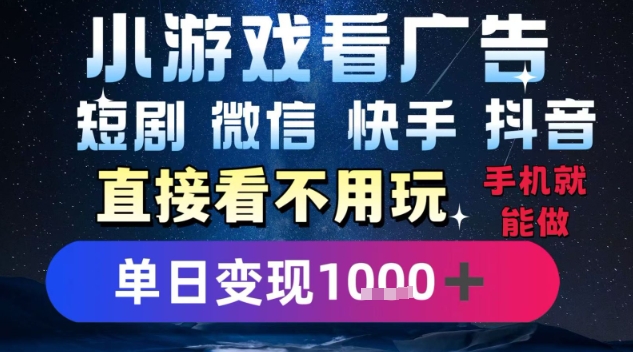 2025躺挣新招！一部手机，每天1小时，光看广告就能日入1k+，微信抖音快手通吃【揭秘】-轻资本网