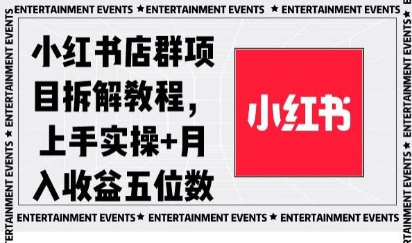 小红书店群项目拆解教程，上手实操+月入收益五位数【揭秘】-轻资本网