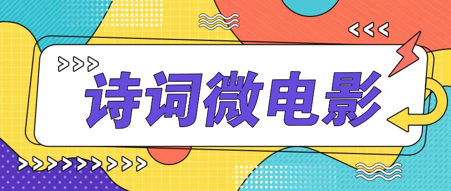 私人IP的高端玩法,诗词微电影,手把手教你轻松做原创爆款-轻资本网