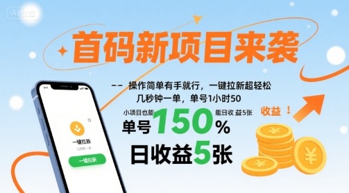 首码新项目来袭，操作简单有手就行，一键拉新超轻松，单号1小时50，小项目也能日收益5张【揭秘】-轻资本网