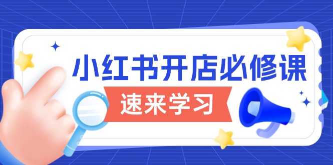 小红书开店必修课，详解开店流程与玩法规则，开启电商变现之旅-轻资本网
