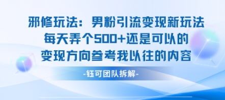 邪修玩法：男粉引流变现新玩法每天弄个5张还是可以的变现方向参考我以往的内容-轻资本网