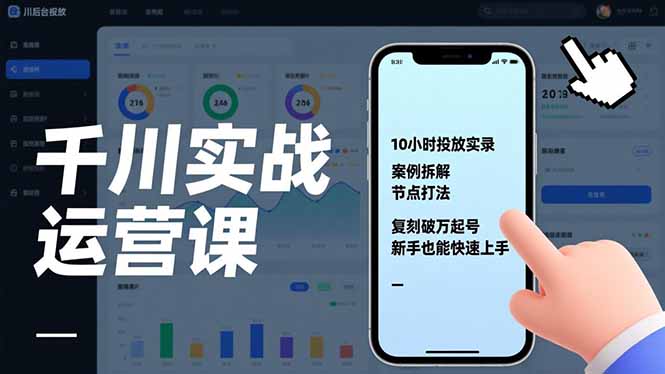 千川实战运营课，10小时投放实录、案例拆解、节点打法，复刻破万起号，新手也能快速上手-轻资本网