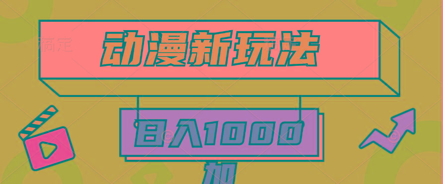 (9601期)2024动漫新玩法，条条爆款5分钟一无脑搬运轻松日入1000加条100%过原创，-轻资本网