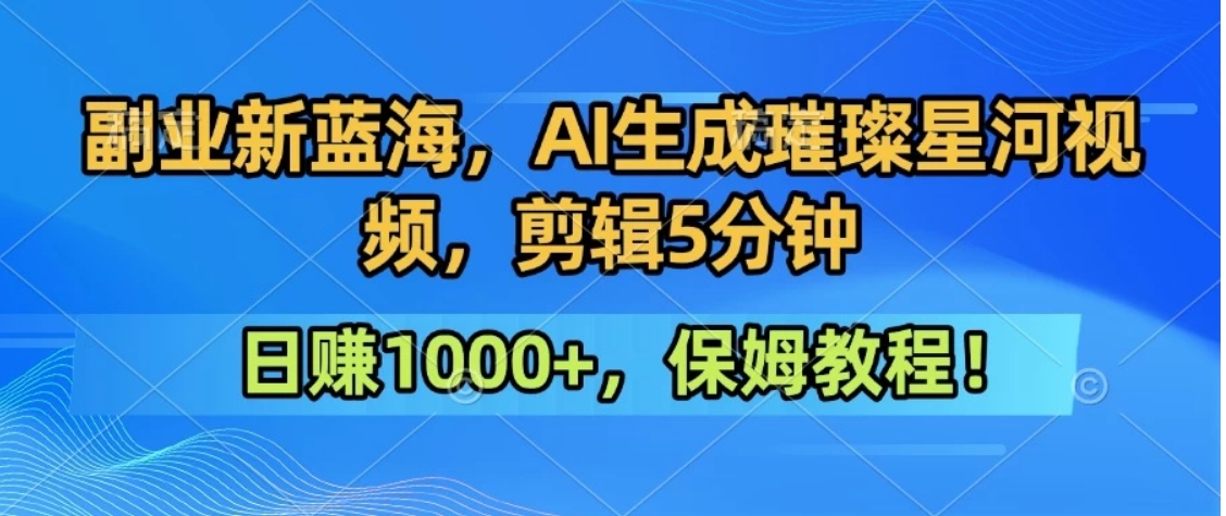 300万人点赞的星辰大海，你也可以亲手创造！0基础教程，做出治愈大片拥抱热爱与收益-轻资本网