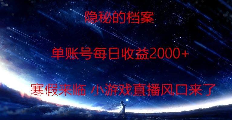 隐秘的档案小游戏直播，单账号每日收益2000+工作室可批量做-轻资本网